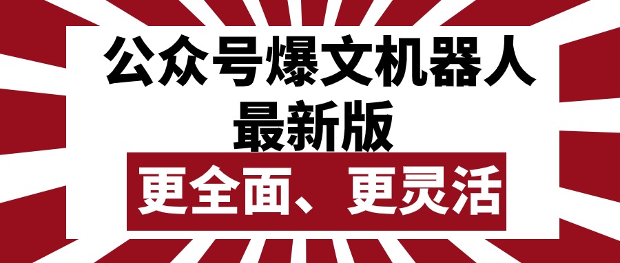 (10221期)公众号流量主爆文机器人最新版,批量创作发布,功能更全面更灵活-源创文化:轻创终点站