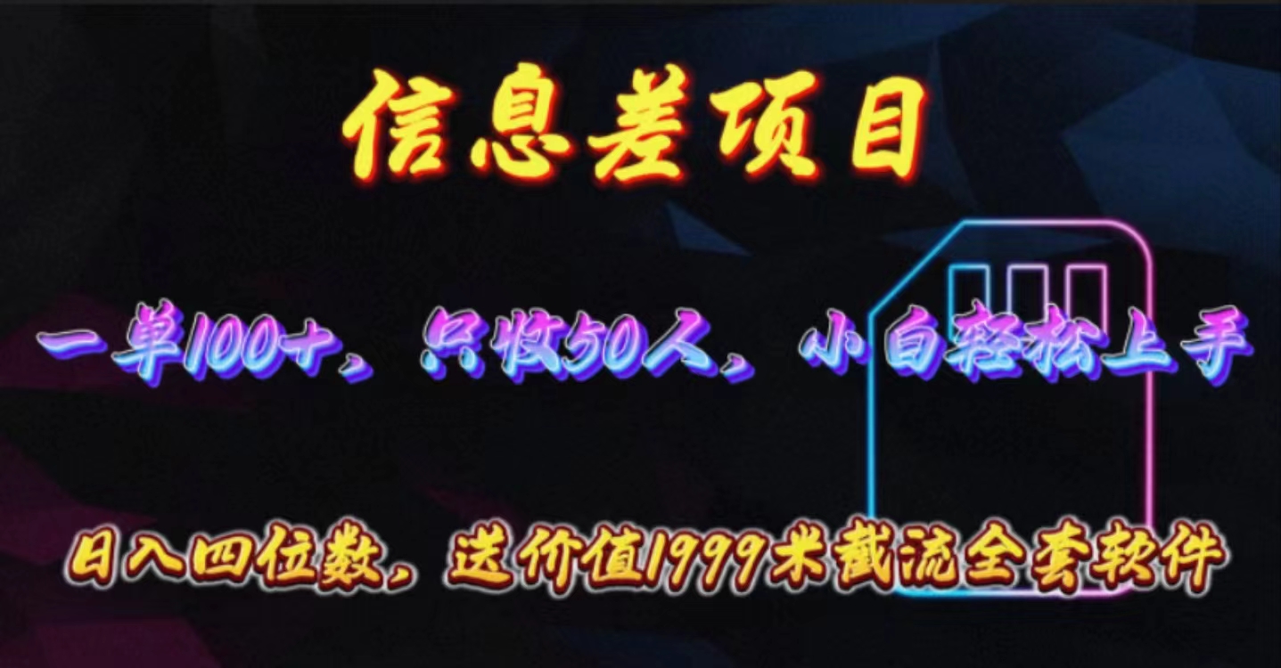 (10222期)信息差项目,零门槛手机卡推广,一单100+,送价值1999元全套截流软件-源创文化:轻创终点站