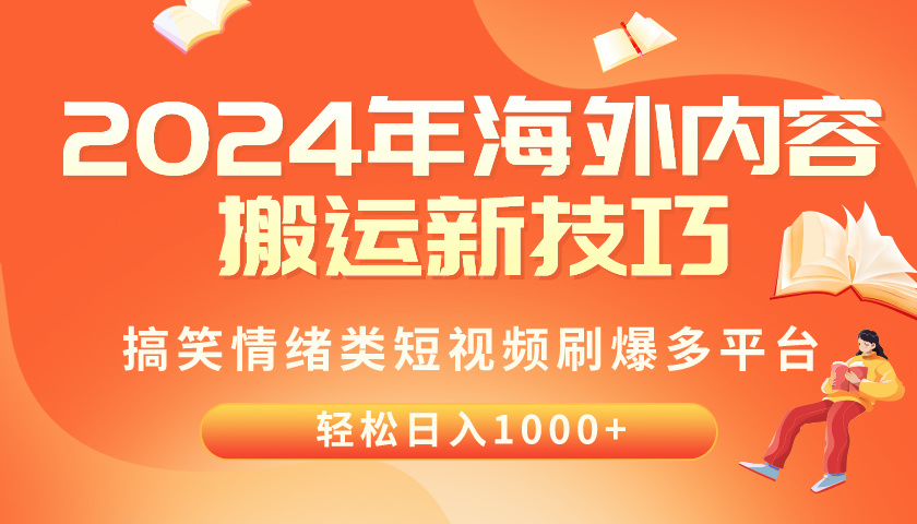 (10234期)2024年海外内容搬运技巧,搞笑情绪类短视频刷爆多平台,轻松日入千元-源创文化:轻创终点站