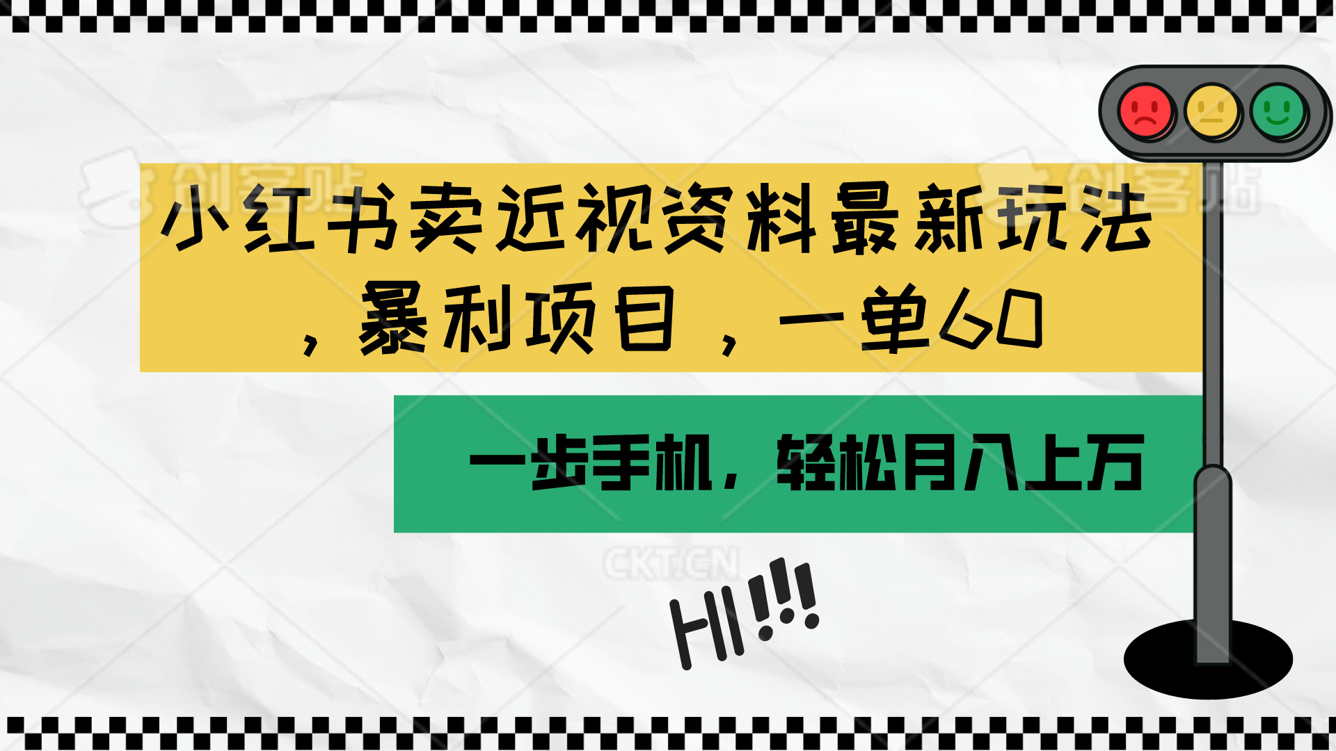 (10235期)小红书卖近视资料最新玩法,一单60月入过万,一部手机可操作(附资料)-源创文化:轻创终点站