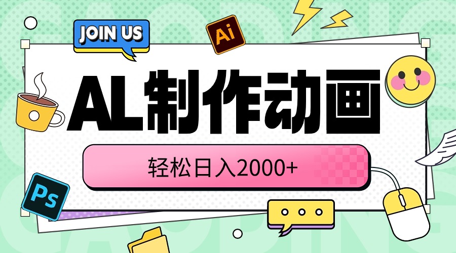 (10218期)AL制作动画 轻松日入2000+-源创文化:轻创终点站