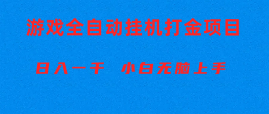 (10215期)全自动游戏打金搬砖项目,日入1000+ 小白无脑上手-源创文化:轻创终点站