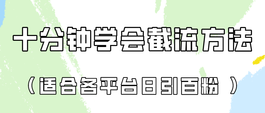 十分钟学会各大平台节流,矩阵日引几百创业粉(像素级教程)!-源创文化:轻创终点站