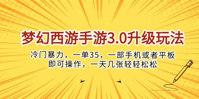 (10220期)梦幻西游手游3.0升级玩法,冷门暴力,一单35,一部手机或者平板即可操…-源创文化:轻创终点站