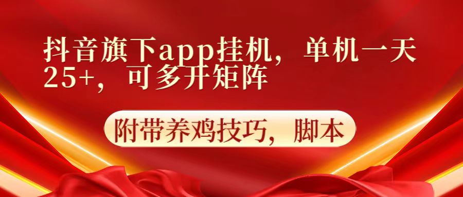抖音旗下app自动挂机,单机一天收益25+,可多开矩阵-源创文化:轻创终点站