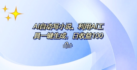 AI一件原创情感小说连续剧，多平台批量发布，一部小说多重收益，每天10分钟新手小白也能月入1w+-源创文化:轻创终点站