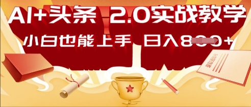 AI头条2.0 战略部署:DeepSeek矩阵爆文,轻松日入多张指南-源创文化:轻创终点站