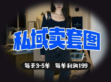 私域卖套图每天3-5单,每单利润99-源创文化:轻创终点站