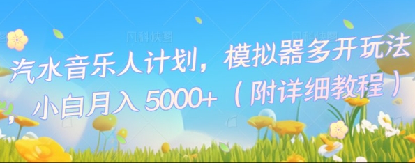 汽水音乐人计划,模拟器多开玩法,小白月入5k+-源创文化:轻创终点站