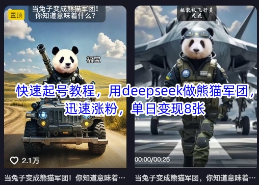 快速起号教程，用deepseek做熊猫军团，迅速涨粉，单日变现8张-源创文化:轻创终点站