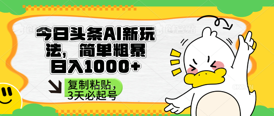 (14167期)头条AI新玩法,简单粗暴,仅需粘贴复制,三天必起号-源创文化:轻创终点站