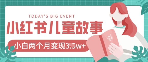 小红书AI儿童故事绘本项目，20条作品变现过1w+-源创文化:轻创终点站