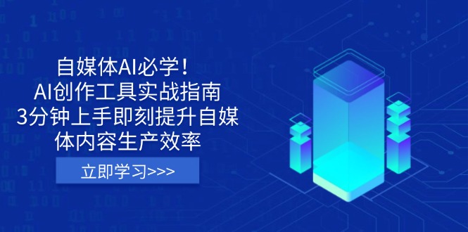 （14156期）自媒体AI必学！AI创作工具实战指南，3分钟上手即刻提升自媒体内容生产效率-源创文化:轻创终点站