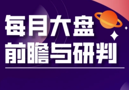 A股板块轮动实战策略与每月大盘前瞻与研判(更新3月)-源创文化:轻创终点站