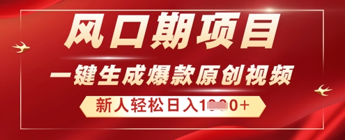 2025年最新风口项目，AI一键生成原创视频，新手小白稳定日入多张-源创文化:轻创终点站