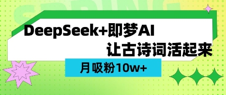 用DeepSeek做AI 古诗词视频,涨粉 10W+(保姆级教程)-源创文化:轻创终点站
