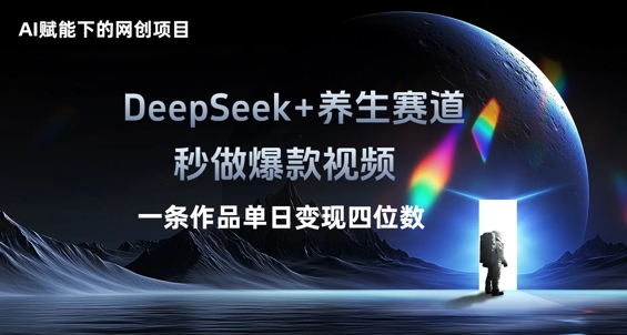 AI赋能下的网创项目,DeepSeek+养生赛道,秒做爆款视频一条作品单日变现三位数-源创文化:轻创终点站
