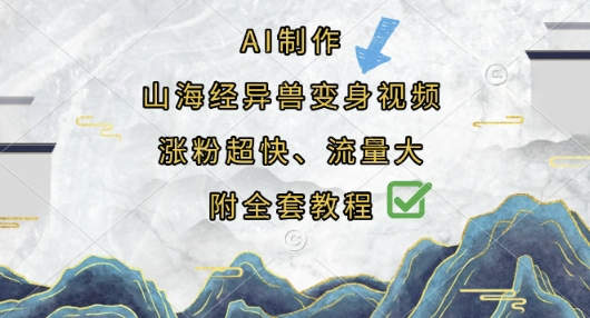 AI制作山海经异兽变身视频,涨粉超快,流量大,附全套教程-源创文化:轻创终点站