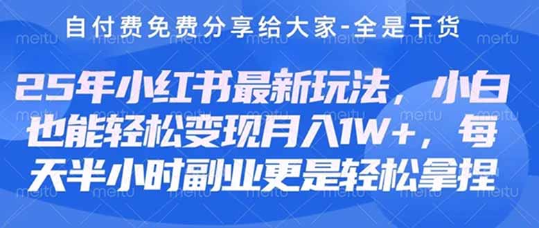 （14315期）创业+副业必看  最新小红书护肤美妆养生课程，稳定变现月入3000-5000+。-源创文化:轻创终点站