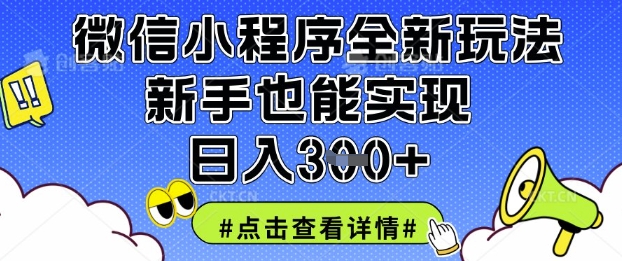 微信小程序全新玩法，新手也能实现日入3张【揭秘】-源创文化:轻创终点站