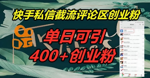 快手私信截流创业粉,一天引流400+-源创文化:轻创终点站