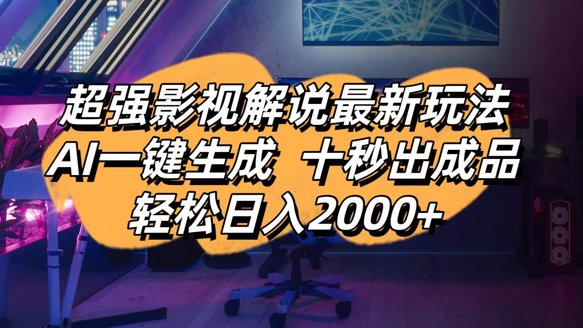 （14341期）影视解说最新玩法,AI一键生成, 十秒出成品, 轻松日入2000+-源创文化:轻创终点站
