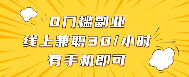 0门槛兼职副业,线上兼职30一小时,有部手机即可【揭秘】-源创文化:轻创终点站