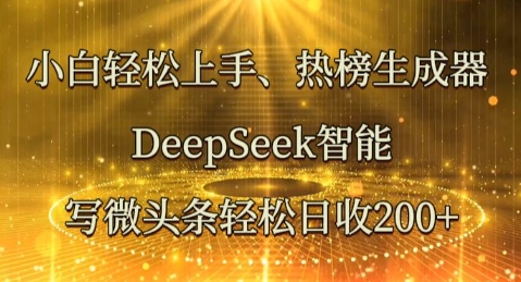 小白轻松上手热榜生成器,DeepSeek智能写微头条轻松日收2张-源创文化:轻创终点站