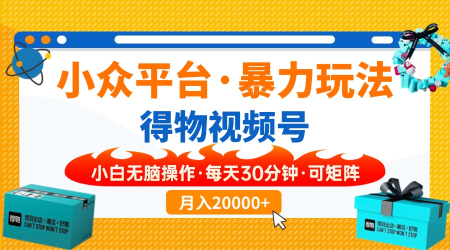 (14194期)小众平台暴力玩法,一键搬运爆款视频,可矩阵小白无脑操作,每天30分钟...-源创文化:轻创终点站