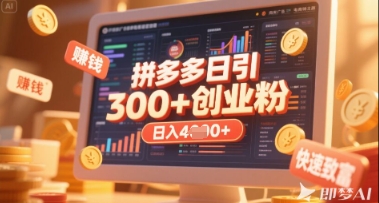 拼多多创业引流项目，每天吸引200+付费创业粉，实现日入多张+稳定收益-源创文化:轻创终点站