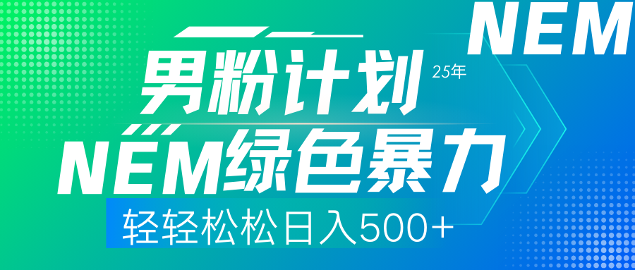 （14174期）25年新男粉计划绿色暴力项目轻轻松松日收500+-源创文化:轻创终点站
