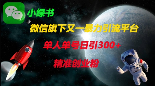 微信旗下又一暴力引流平台,单人单号日引300+精准创业粉-源创文化:轻创终点站