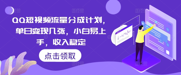 QQ短视频流量分成计划,单日变现几张,小白易上手,收入稳定-源创文化:轻创终点站