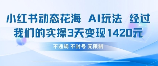 小红书动态花海AI玩法,我们实操3天变现1420-源创文化:轻创终点站