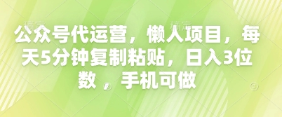 公众号代运营，懒人项目，每天5分钟复制粘贴，日入3位数 ，手机可做-源创文化:轻创终点站