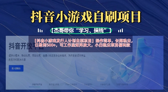 抖音小游戏发行人计划自刷项目,操作简单,长期稳定,日盈利5张,可工作室矩阵放大-源创文化:轻创终点站