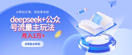 deepseek+公众号流量主玩法，ai原创，月入1w+-源创文化:轻创终点站