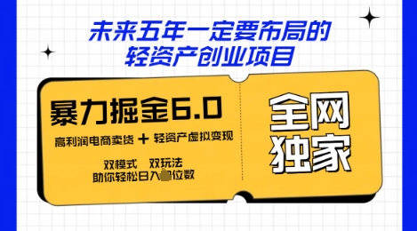 咸鱼掘金6.0全网独家双模式双玩法,稳定性强,轻松日入数张-源创文化:轻创终点站