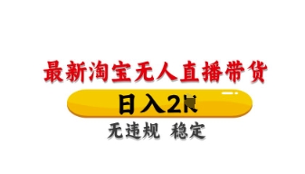 最新淘宝无人直播带货,日入数张,不违规不封号,独家技术,操作简单【揭秘】-源创文化:轻创终点站