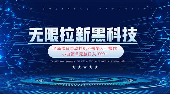 （14338期）无限拉新黑科技！极其简单！小白新手无脑日入1000+-源创文化:轻创终点站