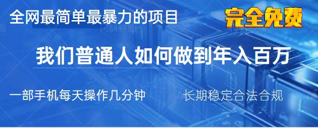 （14173期）2025最简单最暴利的项目，一部手机，日入过万，我们普通人翻身的唯一机...-源创文化:轻创终点站