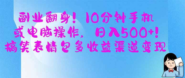 (14193期)副业翻身!10分钟手机或电脑操作,日入500+,搞笑表情包多收益渠道变现-源创文化:轻创终点站