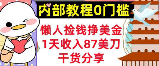 懒人捡钱挣美刀，1天收入87刀，轻松0门槛，内部教程(干货分享)-源创文化:轻创终点站