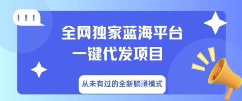 全网独家蓝海平台一键代发项目,从未有过的全新躺Z模式-源创文化:轻创终点站