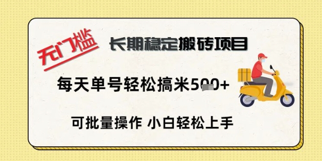 无门槛长期稳定搬砖项目,单号单日轻松搞米5张-源创文化:轻创终点站