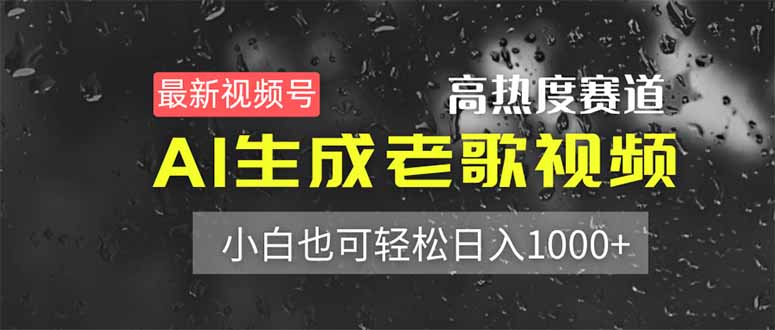 （14303期）最新视频号高热度赛道！AI生成老歌视频，小白也可轻松日入1000+-源创文化:轻创终点站