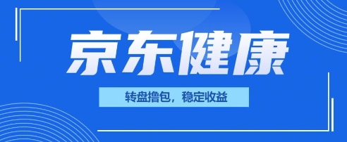 京东健康转盘撸包,小项目一人可撸20-源创文化:轻创终点站