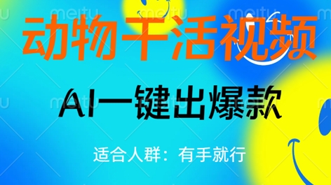 动物干活视频，全平台AI一键出爆款，单日变现数张，轻松搞定-源创文化:轻创终点站