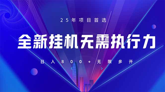 (14321期)全新躺赚答题,单设备轻松日入800+,25年最牛逼的落地项目上线-源创文化:轻创终点站