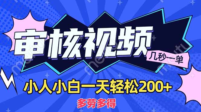 （14177期）商品审核员，几秒一单，多劳多得，新人小白一天轻松200+-源创文化:轻创终点站